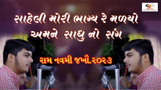 સહેલી મોરી ભાગ્ય રે મલ્યો સાધુ નો સંગ  - પિયુષ મિસ્ત્રી  - જખૌ રામનવમી 2023 - 07