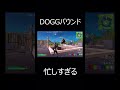 doggバウンドが忙しすぎる【フォートナイト fortnite】 shorts