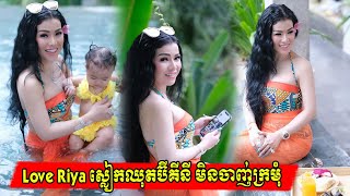 ​ក្តៅៗ មេម៉ាយក្តៅស្រួយ Love Riya ស្លៀកឈុតប៊ីគីនី សាច់មិនចាញ់ក្រមុំ, Khmer News Today, Stand Up