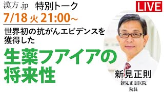 漢方.jpトーク「世界初の抗がんエビデンスを獲得した生薬フアイアの将来性」 2023/7/18 21:00〜