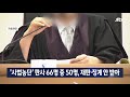 사법농단 판사 66명 중 50명 재판도 징계도 안 받아