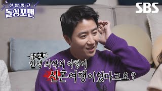 [예고] 너 그러다 결혼도 2번 하는 거 아니냐? 돌싱포맨을 뒤집어 놓을 특별한 별종 다샨타란X홍진호X김지민X성지인 온다!  | 신발 벗고 돌싱포맨 | SBS