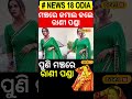 rani panda ଯାତ୍ରା ପେଣ୍ଡାଲକୁ ଫେରିଲେ ରାଣୀ ଲୋକ କହିଲେ... odia news viral video local18