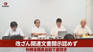 改ざん関連文書開示認めず 財務省職員自殺で妻請求 大阪地裁