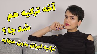 ترکیه به درد مهاجرت می خوره؟ ترکیه هم شد جا که رفتی؟ ترکیه همون ایران بدون حجابه