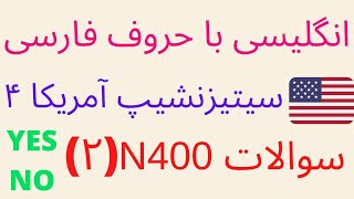 N400 مصاحبه شهروندی آمریکا (سیتیزنشیپ): سوالات اخلاقی   US citizenship interview 2024 Farsi, Persian