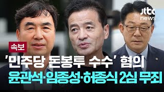 돈봉투 수수 민주당 전현직 의원들 2심 무죄...1심 뒤집혀 [이슈PLAY] / JTBC News