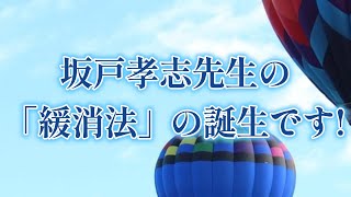 ショート動画紹介 「9割の腰痛は自分で治せる」坂戸孝志先生の「緩消法」