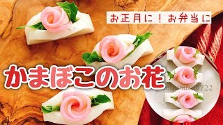 かまぼこの飾り切り/御節料理/お弁当おかず/可愛いおかず