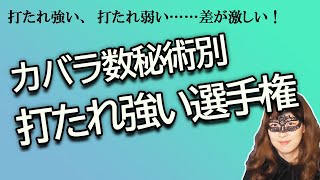 カバラ数秘術別　打たれ強い・弱い選手権【占い】（2024/2/4撮影）