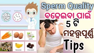 Sperm Quality ବଢେଇବା ପାଇଁ 5 ଟି ଘରୋଇ ଟିପ୍ସ। HowTo Improve Sperm Quality Naturally।।Anuradha Odia Tips