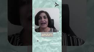 نام «ایران» از کجا آمده؟