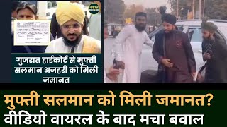 Mufti Salman Azhari जमानत मिली या नहीं | Salman Azhari Viral Video Ki Reality | Mufti Salman News