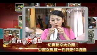 新台灣大體驗2012.06.02節目預告(養鱉世家/切貨達人)