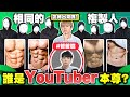 猜猜誰是YouTuber本尊！瑋瑋從八個人之中找出哲哲，他能成功找到嗎？【黃氏兄弟】誰是YouTuber本尊EP.1