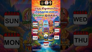 எந்த கிழமையில் பிறந்தால் என்ன திறமை இருக்கும்? #shorts #astrology #rasi #rasipalan #tamil #chennai