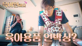 육아용품 조립은 왜 어려운 것인가 | 육아원해요 ep.04