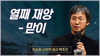 최승정 신부의 성서 백주간 2_[제31회 열째 재앙 - 맏이]