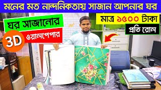 পানির দামে ওয়ালপেপার কিনুন/Wallpaper Price In Bangladesh 2024/New Collection Wallpaper Price In BD