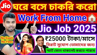 Jio কোম্পানিতে ঘরে বসে চাকরি করো | বিরাট সুযোগ🤩 No Exam No Fees | স্মার্ট ফোন থাকলেই হবে