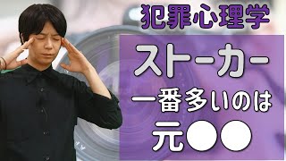 【防犯】令和のストーカー被害実態を解説｜最も多くストーカーになるのは元○○｜今悩んでいる人に是非見て欲しい！付きまといは犯罪です！