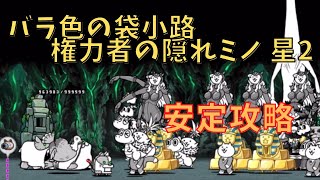 バラ色の袋小路 権力者の隠れミノ 星2　安定攻略