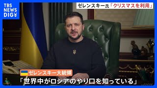 ゼレンスキー大統領「世界中がロシアのやり口を知っている」 プーチン氏の停戦呼びかけに不信感｜TBS NEWS DIG