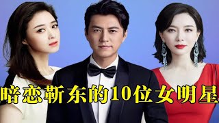 暗恋靳东的10位女星，蒋欣 陈数 江珊上榜，最后一位直接以身相许