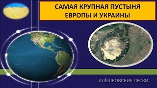 Самая крупная пустыня в Европе и Украине