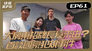 【P.LEAGUE+】球場第一排：EP61. 大房東招牌長髮來由？ 首談國豪犯規事件 亞運隊友開窗坐在陽台床邊嚇壞眾人？！