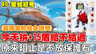 【RO-愛如初見】拼第7次+15盾《上頭連保護石都不放?】當了一次真男人【阿瑞斯Ares】