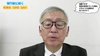 【専門家に聞く 肥満症3分間Q＆A】減量できず高度の肥満になった場合、どのような治療法がありますか？