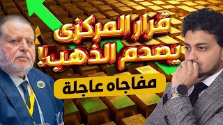 عاجل قرار المركزى يصدم الذهب😱مفاجاه عاجله🤚توقعات أسعار الذهب 2025🔥سعر الذهب اليوم🤚توقعات صعبه للذهب!