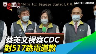 蔡英文視察CDC對517跳電道歉「檢討電力調度」｜三立新聞網 SETN.com