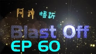 BlastOff !! 末日倖存者 60 -「廢棄的遺跡」