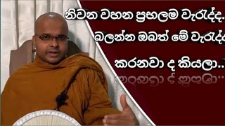 නිවන වහන ප්‍රභලම වැරැද්ද... බලන්න ඔබත් මේ වැරැද්ද කරනවා ද කියලා..