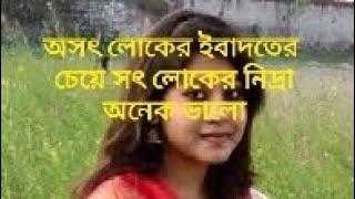 অসৎ লোকের ইবাদতের চেয়ে সৎ লোকেরা অনেক ভালো,,,,