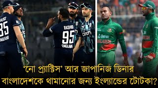 ম্যাচের আগে “নো প্র্যাক্টিস” আর জাপানিজ ডিনার।বাংলাদেশের টানা সাত হোম সিরিজের জয়রথ থামালো ইংল্যান্ড।