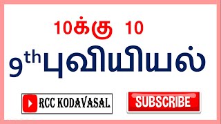 9ஆம் புவியியல் 10க்கு 10 வினாக்கள்