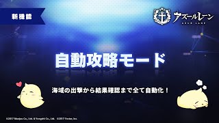 【アズレン】新機能！自動攻略モード解説と大作戦指令書使用時の注意点【アズールレーン/AzurLane/碧蓝航线】