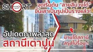 เริ่มขึ้นเสาเป็นรูปเป็นร่างแล้ว! | รถไฟฟ้าสายสีม่วงใต้สถานีเตาปูน! [SHORT]