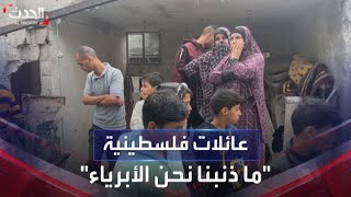 عائلات فلسطينية تبكي حالها بعد الحرب: \