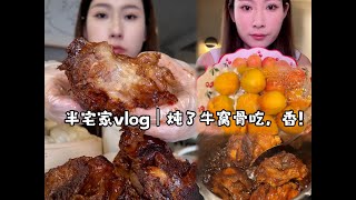 半宅家vlog｜炖了牛窝骨吃，香！