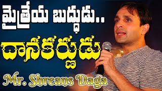 మైత్రేయ బుద్దుడు  దానకర్ణుడు | Mr. Shreans Daga | Anand