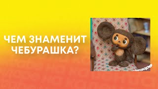 Чем знаменит Чебурашка?