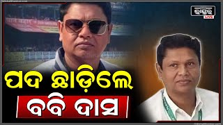 କ'ଣ ପାଇଁ ପଦ ଛାଡିଦେଲେ ବବି ? Why did bobby das resign ? || BOBBY DAS || ODISHA BHASKAR ||