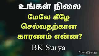 உங்கள் நிலை மேலே கீழே செல்வதற்கான காரணம் என்ன? BK Surya