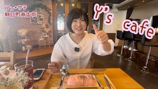 【アン・サチ】Y's cafe(安城市朝日町/朝日町商店街)