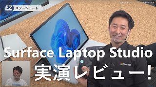 【Surface Laptop Studio】これぞ究極！ Surface Laptop Studio を発売日当日最速実演レビュー！【クリエイター必見】