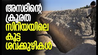 2011 മുതല്‍ സിറിയയില്‍ അപ്രത്യക്ഷരായത് 150,000 പേര്‍ | Syria | Assad | Jolani | Kalakaumudi Online